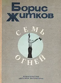 Обложка книги Семь огней, Борис Житков