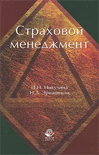 Обложка книги Страховой менеджмент, Н. Н. Никулина, Н. Д. Эриашвили