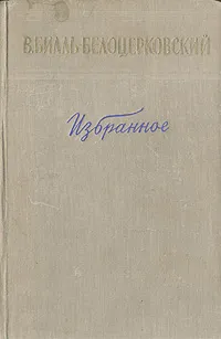 Обложка книги В. Билль-Белоцерковский. Избранное, В. Билль-Белоцерковский