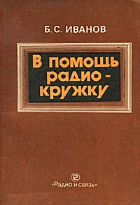 Обложка книги В помощь радиокружку, Иванов Борис Сергеевич