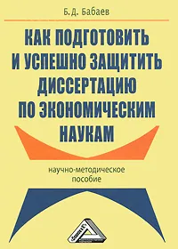 Обложка книги Как подготовить и успешно защитить диссертацию по экономическим наукам, Б. Д. Бабаев