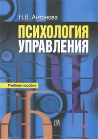 Обложка книги Психология управления, Н. В. Антонова