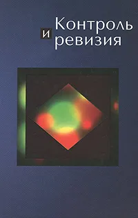 Обложка книги Контроль и ревизия, Е. А. Федорова, О. В. Ахалкаци, М. В. Вахорина, Н. Д. Эриашвили