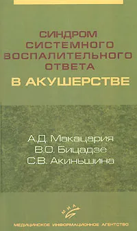 Обложка книги Синдром системного воспалительного ответа в акушерстве, А. Д. Макацария, В. О. Бицадзе, С. В. Акиньшина