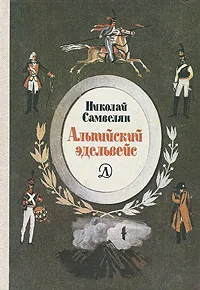 Обложка книги Альпийский эдельвейс, Самвелян Николай Григорьевич