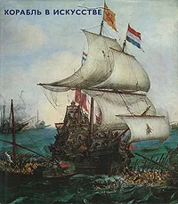 Обложка книги Корабль в искусстве, Денеш Патаки, Импре Марьяи