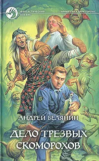 Обложка книги Дело трезвых скоморохов, Андрей Белянин