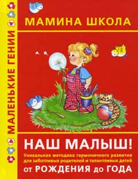 Обложка книги Наш малыш! От рождения до года, В. П. Балабанова, О. С. Жукова, А. Ю. Литус