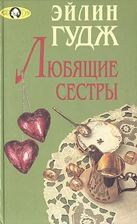 Обложка книги Любящие сестры, Эйлин Гудж