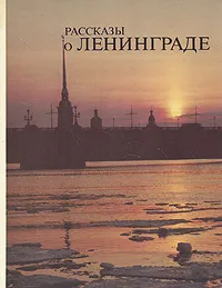 Обложка книги Рассказы о Ленинграде, Луиза Бадинова,Галина Кудырская