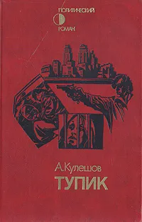 Обложка книги Тупик, А. Кулешов