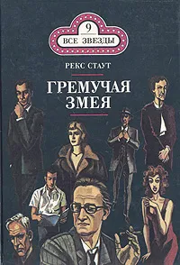 Обложка книги Гремучая змея, Стаут Рекс Тодхантер