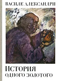 Обложка книги История одного золотого, Василе Александри