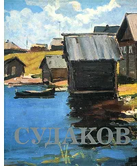 Обложка книги Павел Судаков. Живопись. Графика, Петр Проскурин,Владимир Фирсов