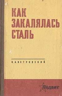 Обложка книги Как закалялась сталь, Н. А. Островский