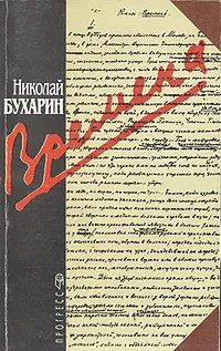 Обложка книги Времена, Николай Бухарин