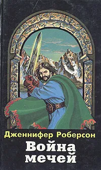 Обложка книги Война мечей, Дженнифер Роберсон