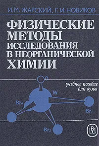 Обложка книги Физические методы исследования в неорганической химии, И. М. Жарский, Г. И. Новиков