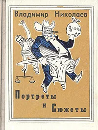 Обложка книги Портреты и сюжеты, Владимир Николаев