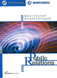 Обложка книги Настольная энциклопедия Public Relations, Игнатьев Денис Игоревич, Бекетов Алексей Вячеславич