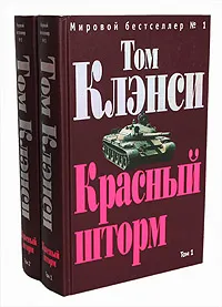 Обложка книги Красный шторм (комплект из 2 книг), Том Клэнси