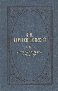 Обложка книги Неторопливое солнце, С. Н. Сергеев-Ценский