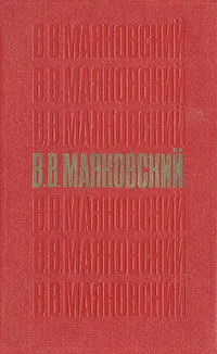 Обложка книги В. В. Маяковский. Стихотворения. Поэмы. Пьесы, В. В. Маяковский