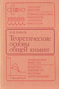 Обложка книги Теоретические основы общей химии, Н. Н. Павлов