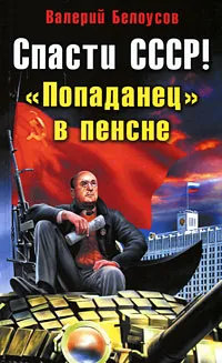 Обложка книги Спасти СССР! 