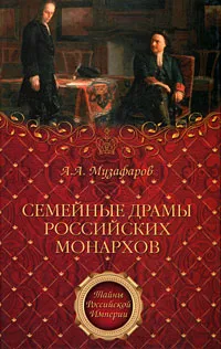 Обложка книги Семейные драмы российских монархов, Музафаров Александр Азизович
