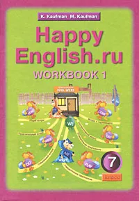 Обложка книги Happy English.ru 7: Workbook 1 / Счастливый английский.ру. 7 класс. Рабочая тетрадь №1, К. Кауфман, М. Кауфман