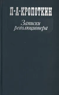 Обложка книги Записки революционера, Кропоткин Петр Алексеевич