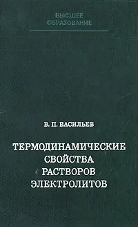 Обложка книги Термодинамические свойства растворов электролитов, В. П. Васильев