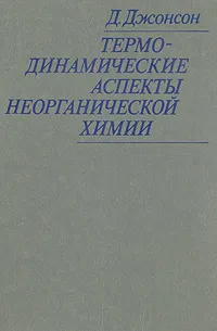 Обложка книги Термодинамические аспекты неорганической химии, Д. Джонсон