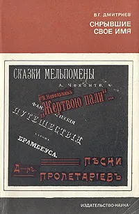 Обложка книги Скрывшие свое имя, В. Г. Дмитриев