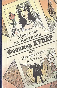 Обложка книги Мерседес из Кастилии, или Путешествие в Катай, Фенимор Купер
