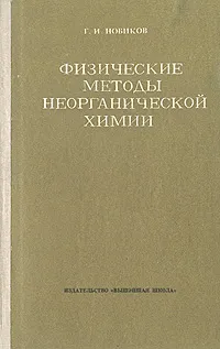 Обложка книги Физические методы исследования в неорганической химии, Г. И. Новиков