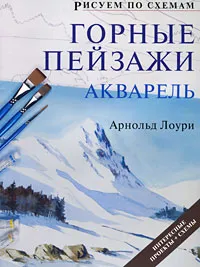 Обложка книги Рисуем по схемам. Горные пейзажи. Акварель, Лоури Арнольд