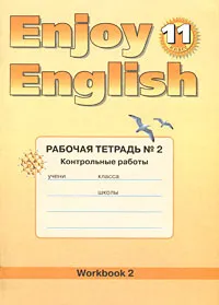 Обложка книги Enjoy English 11: Workbook 2 / Английский с удовольствием. 11 класс. Рабочая тетрадь № 2. Контрольные работы, М. З. Биболетова, Е. Е. Бабушис