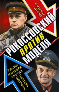 Обложка книги Рокоссовский против Моделя. Гений маневра против мастера обороны, Владимир Дайнес