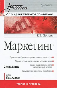 Обложка книги Маркетинг, Г. В. Попова