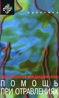 Обложка книги Экстренная медицинская помощь при отравлениях, Нельсон Л., Льюин Н.