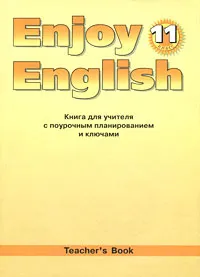 Обложка книги Enjoy English 11: Teacher's Book / Английский с удовольствием. 11 класс. Книга для учителя с поурочным планированием и ключами, М. З. Биболетова, Е. Е. Бабушис, Н. Д. Снежко