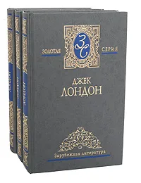 Обложка книги Джек Лондон. Избранные сочинения в 3 томах (комплект), Джек Лондон