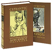 Обложка книги Хитроумный идальго Дон Кихот Ламанчский (подарочное издание), Сервантес