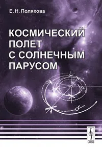 Обложка книги Космический полет с солнечным парусом, Е. Н. Поляхова