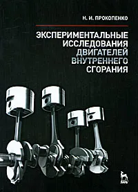 Обложка книги Экспериментальные исследования двигателей внутреннего сгорания, Н. И. Прокопенко