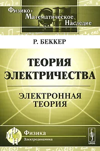 Обложка книги Теория электричества. Электронная теория, Р. Беккер