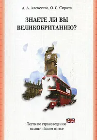 Обложка книги Знаете ли вы Великобританию?, А. А. Алексеева, О. С. Сирота