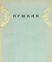 Обложка книги Пушкин, Лидия Емина